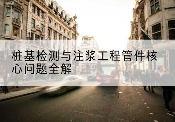 玛多声测管常用规格有哪些？-桩基检测与注浆工程管件核心问题全解