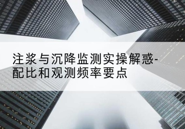 玛多水泥浆配比不当会不会造成注浆管堵管？-注浆与沉降监测实操解惑-配比和观测频率要点